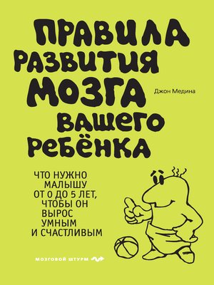 cover image of Правила развития мозга вашего ребенка. Что нужно малышу от 0 до 5 лет, чтобы он вырос умным и счастливым